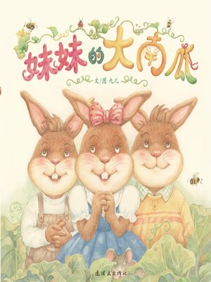cover image of 妹妹的大南瓜